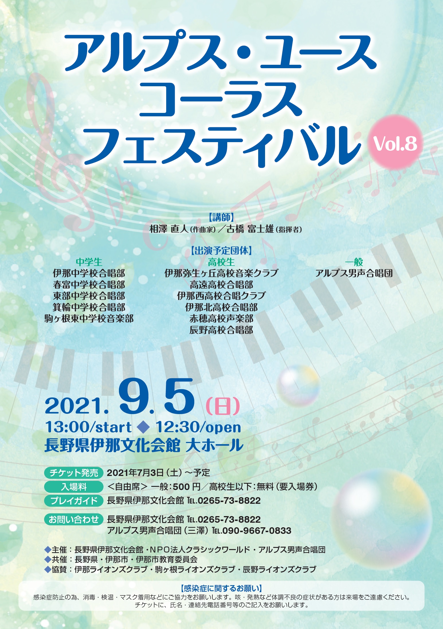 公演中止 アルプス ユースコーラスフェスティバルvol ８ 一般財団法人 長野県文化振興事業団