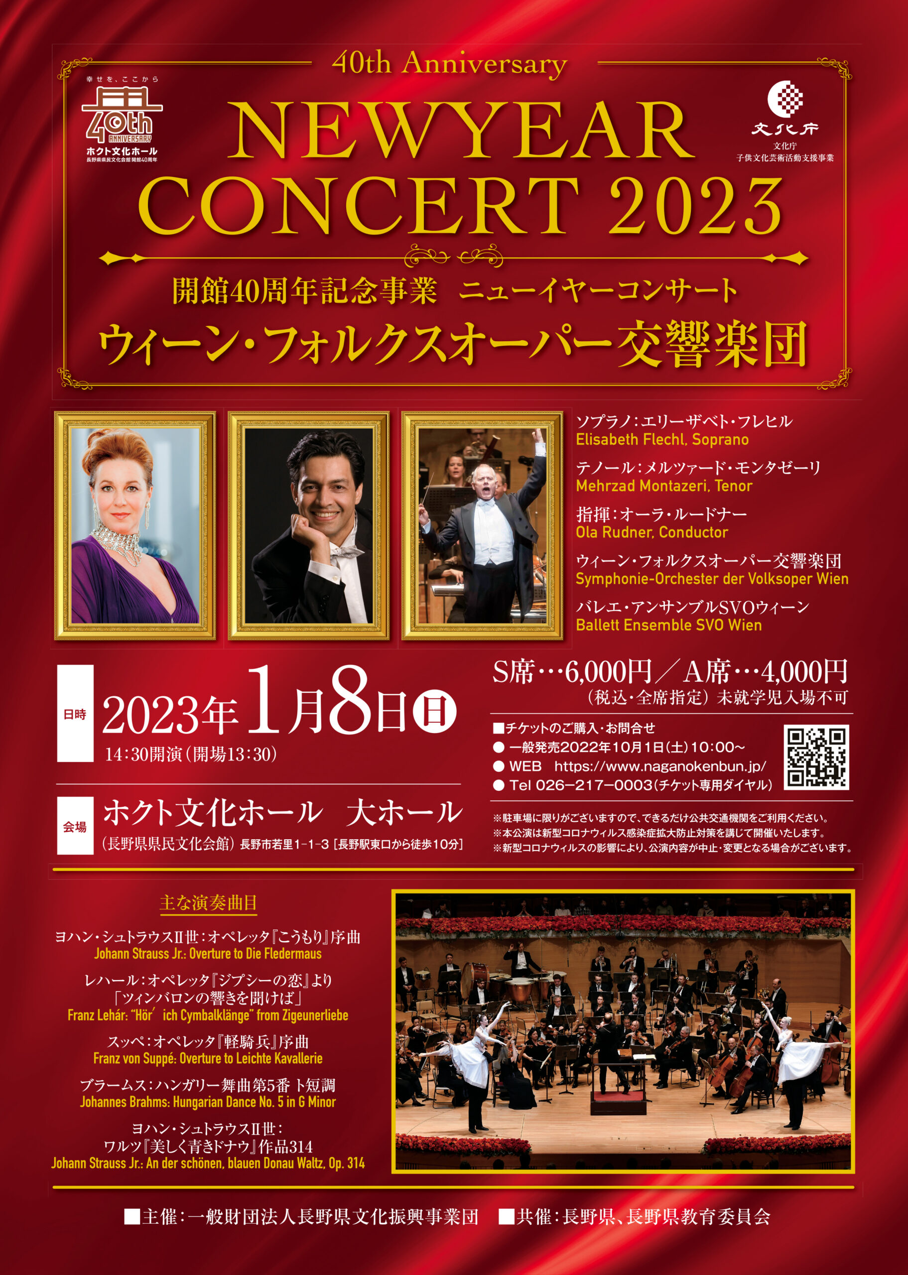 開館40周年記念事業 ニューイヤーコンサート ウィーン・フォルクス  
