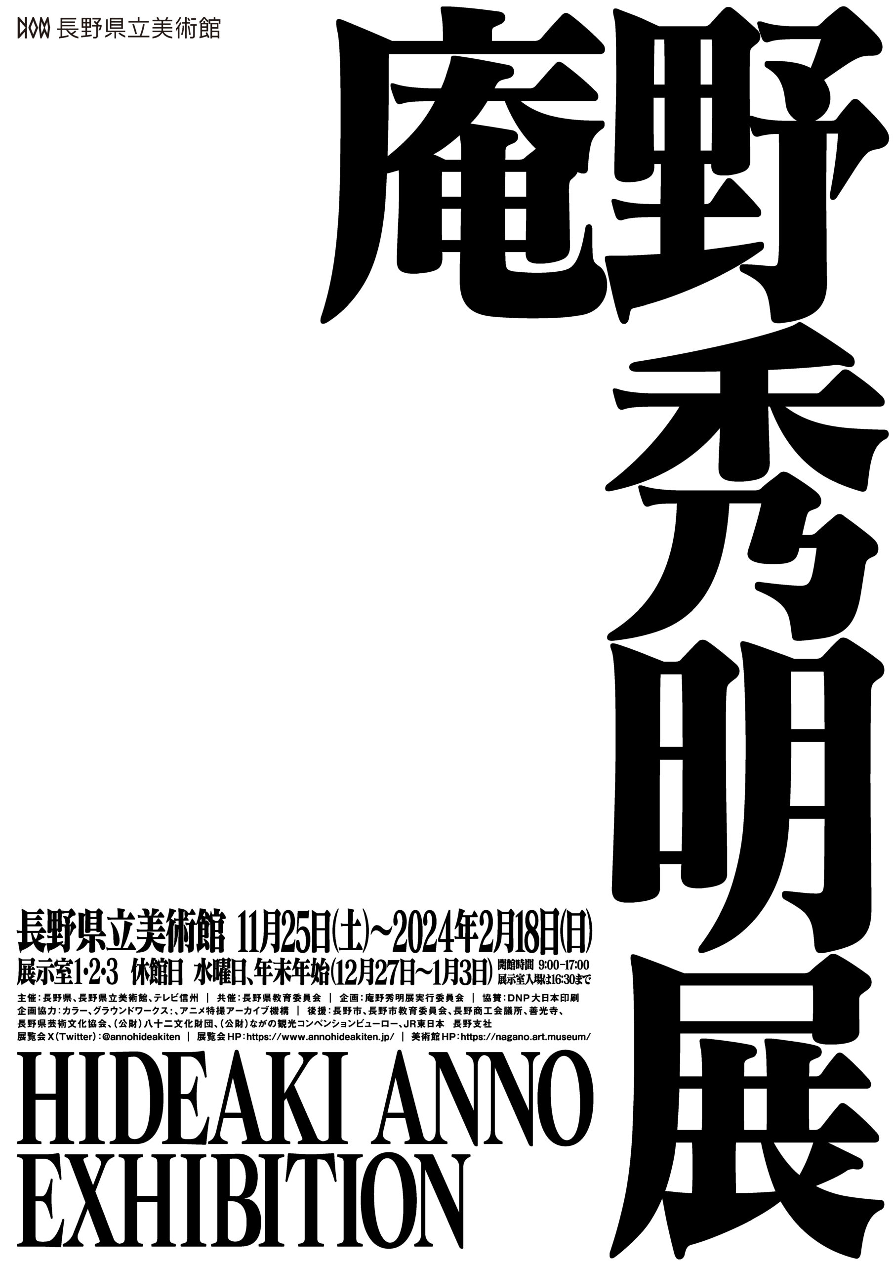 庵野秀明展 - 一般財団法人 長野県文化振興事業団