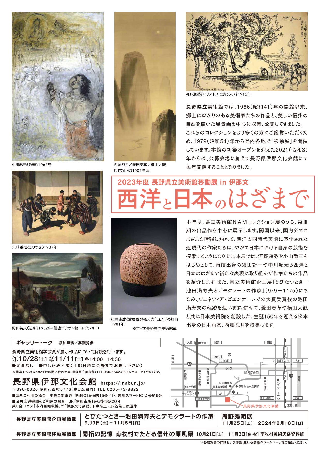 2023年度 長野県立美術館移動展in伊那文 西洋と日本のはざまで - 一般財団法人 長野県文化振興事業団